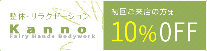 整体・リラクゼーションKanno　初回ご来店の方は10％off